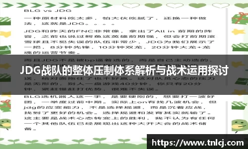 JDG战队的整体压制体系解析与战术运用探讨