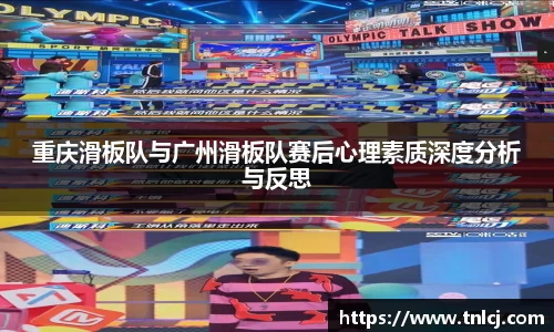 重庆滑板队与广州滑板队赛后心理素质深度分析与反思