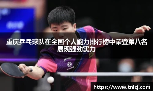 重庆乒乓球队在全国个人能力排行榜中荣登第八名展现强劲实力