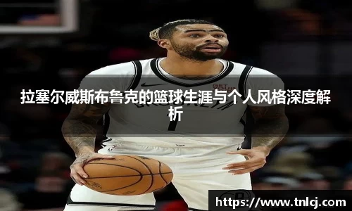 拉塞尔威斯布鲁克的篮球生涯与个人风格深度解析